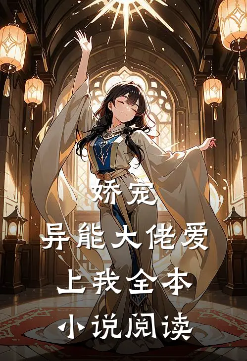 娇宠：异能大佬爱上我全本小说阅读