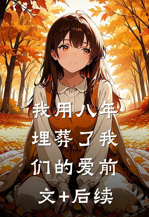 我用八年埋葬了我们的爱前文+后续