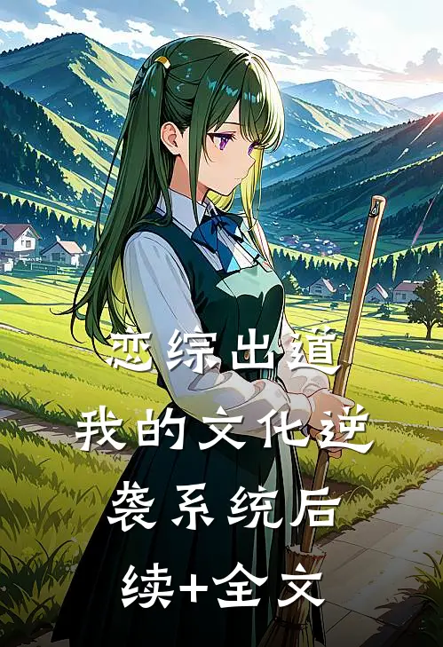 恋综出道：我的文化逆袭系统后续+全文