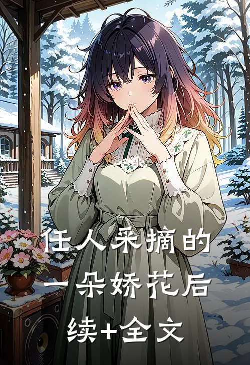 任人采摘的一朵娇花后续+全文