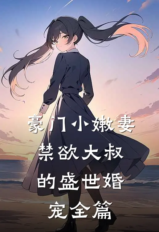 豪门小嫩妻：禁欲大叔的盛世婚宠全篇