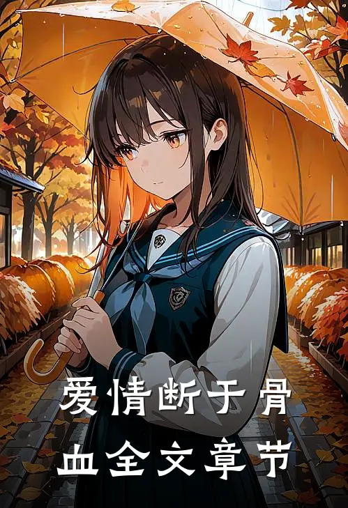 爱情断于骨血全文章节