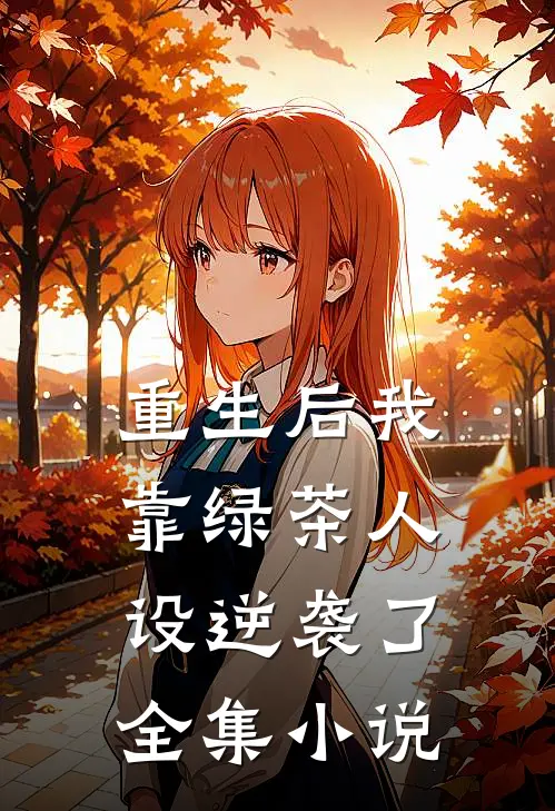 重生后我靠绿茶人设逆袭了全集小说