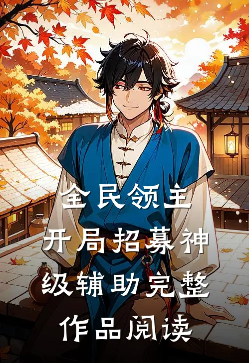 全民领主：开局招募神级辅助完整作品阅读