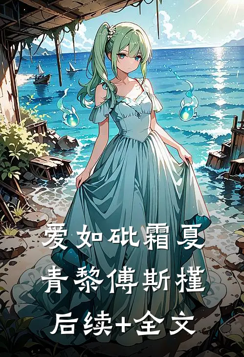 爱如砒霜夏青黎傅斯槿后续+全文