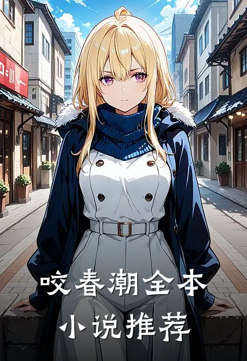 咬春潮全本小说推荐