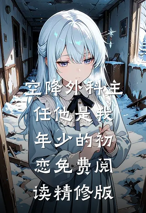 空降外科主任他是我年少的初恋免费阅读精修版