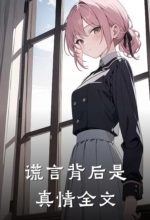 谎言背后是真情全文