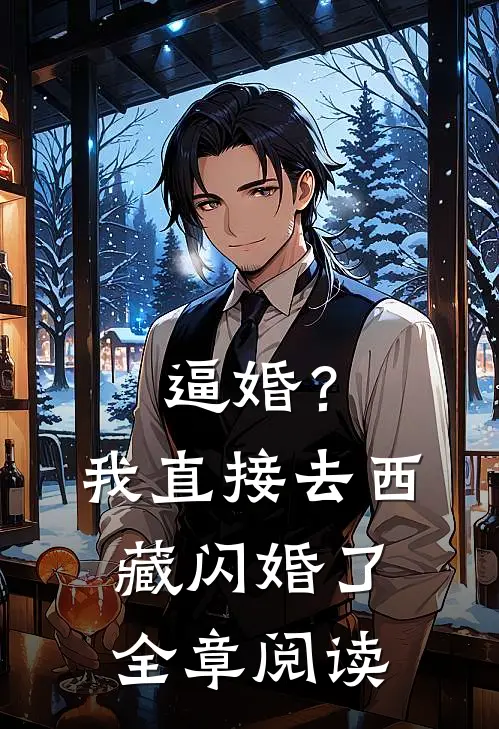 逼婚？我直接去西藏闪婚了全章阅读