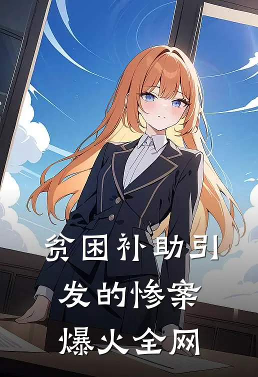贫困补助引发的惨案爆火全网