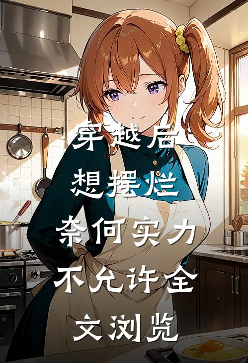 穿越后想摆烂，奈何实力不允许全文浏览