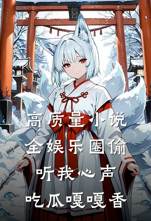 高质量小说全娱乐圈偷听我心声，吃瓜嘎嘎香
