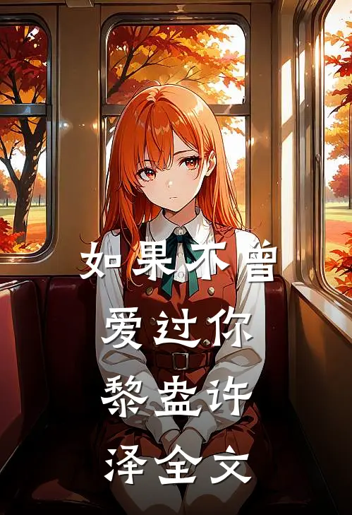 如果不曾爱过你.黎盎许泽全文