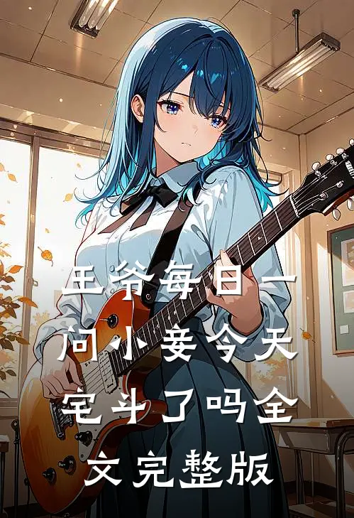 王爷每日一问小妾今天宅斗了吗全文完整版