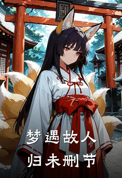 梦遇故人归未删节