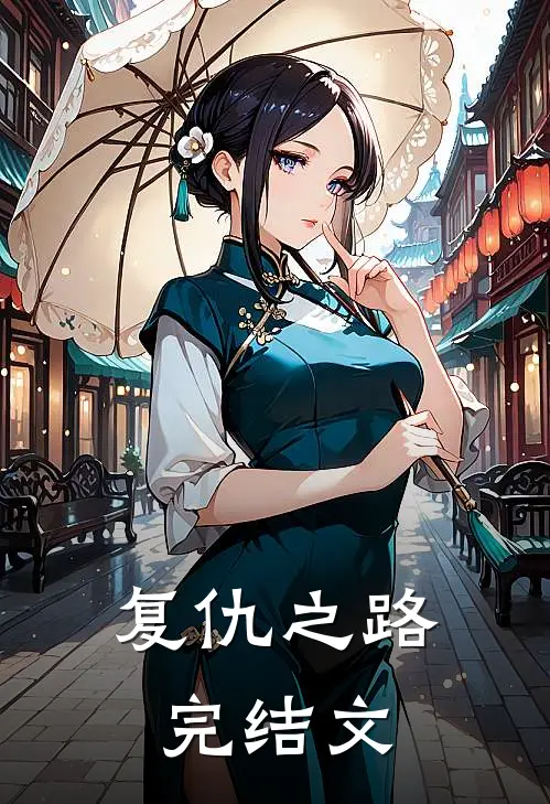 复仇之路完结文