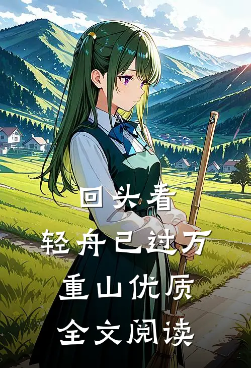 回头看，轻舟已过万重山优质全文阅读