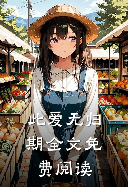 此爱无归期全文免费阅读