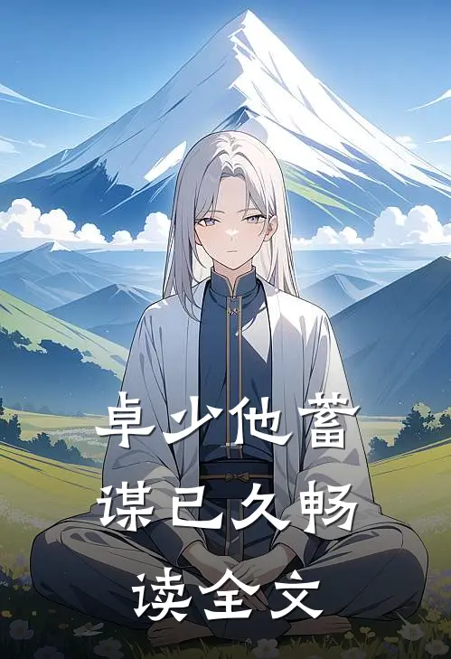 卓少他蓄谋已久畅读全文