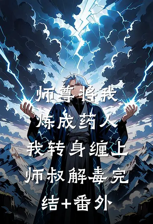 师尊将我炼成药人，我转身缠上师叔解毒完结+番外