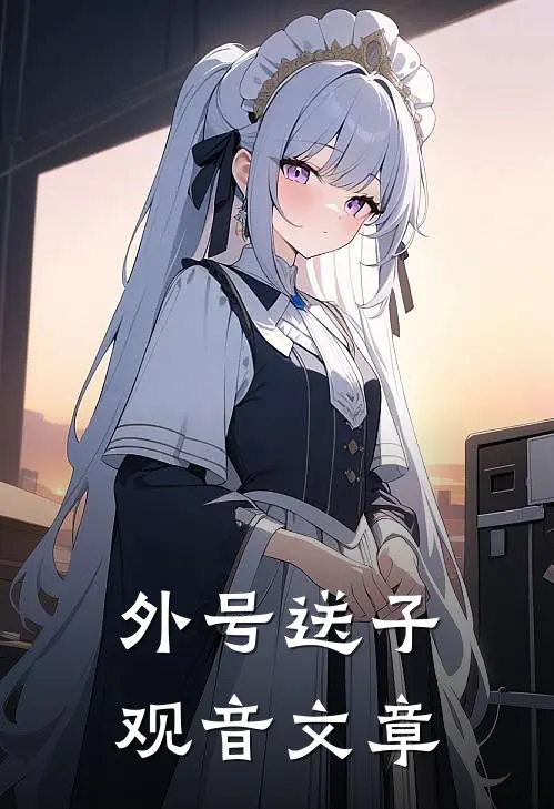 外号送子观音文章