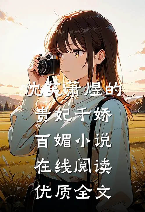 沈芙萧煜的贵妃千娇百媚小说在线阅读优质全文