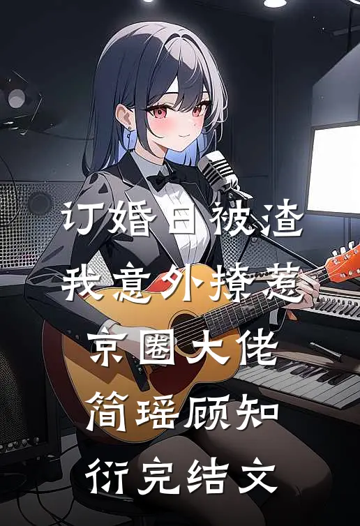 订婚日被渣，我意外撩惹京圈大佬简瑶顾知衍完结文