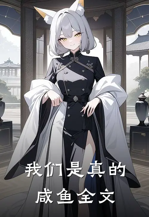 我们是真的咸鱼全文