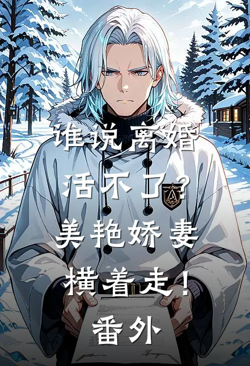 谁说离婚活不了？美艳娇妻横着走！番外