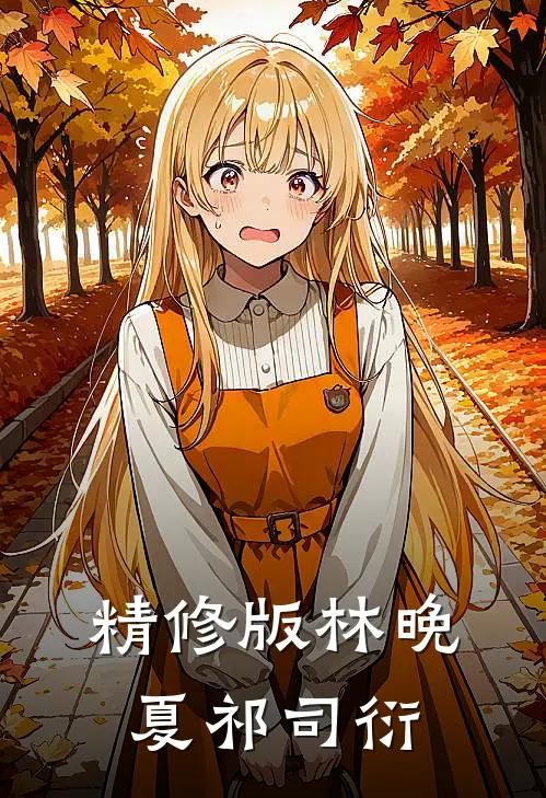 精修版林晚夏祁司衍
