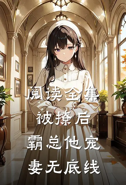 阅读全集被撩后，霸总他宠妻无底线