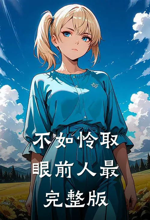 不如怜取眼前人最完整版