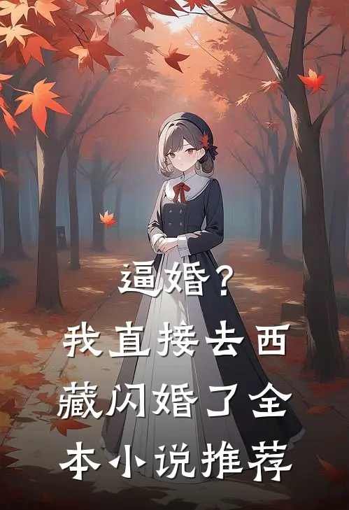 逼婚？我直接去西藏闪婚了全本小说推荐