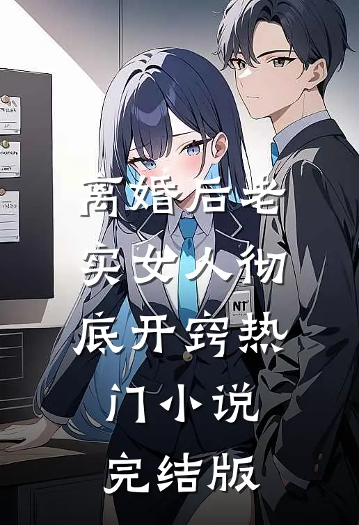 离婚后老实女人彻底开窍热门小说完结版