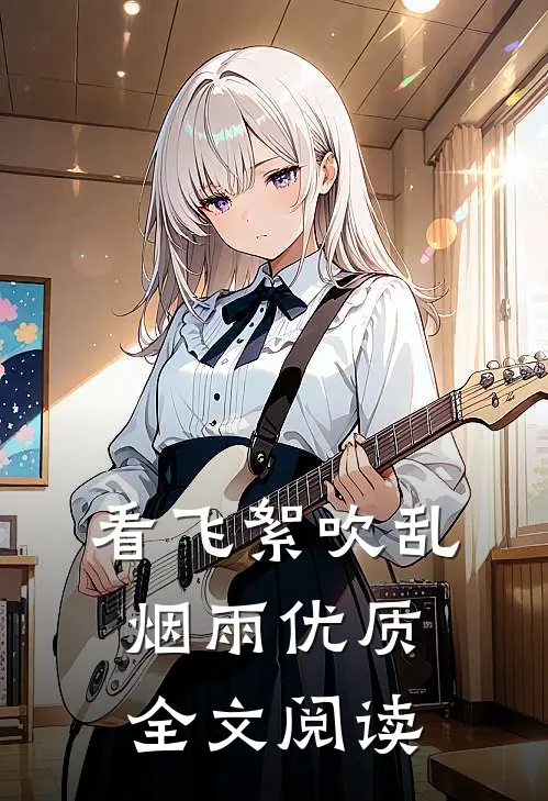 看飞絮吹乱烟雨优质全文阅读