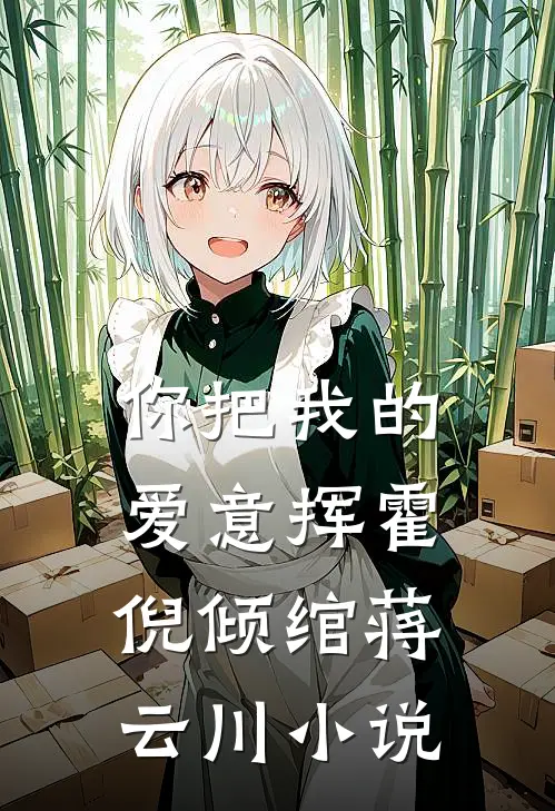 你把我的爱意挥霍倪倾绾蒋云川小说
