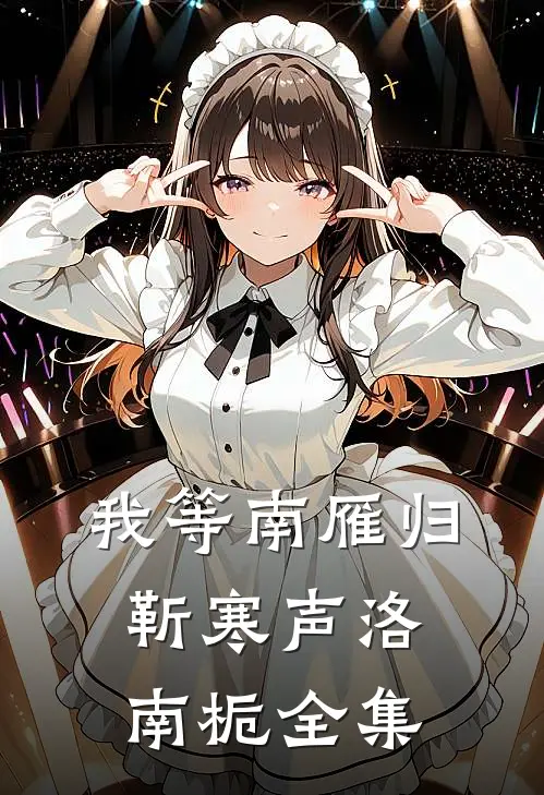 我等南雁归靳寒声洛南栀 全集