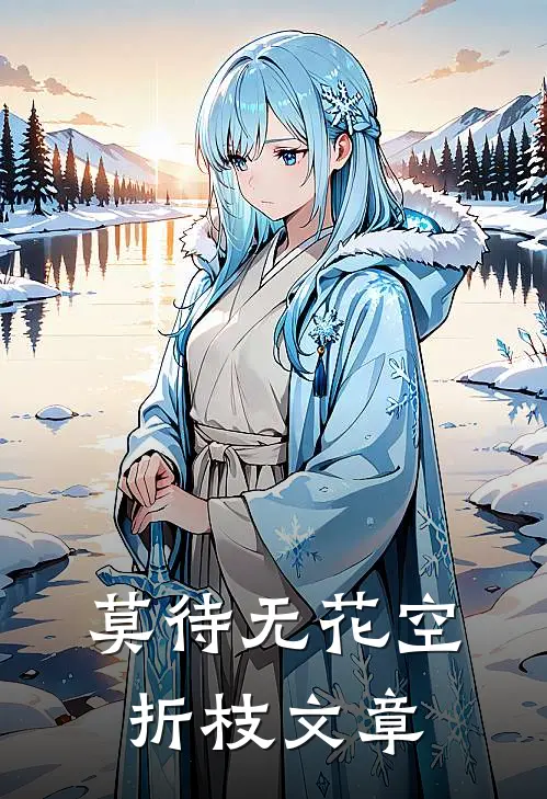 莫待无花空折枝文章