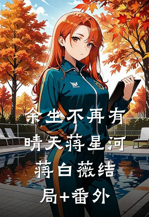 余生不再有晴天蒋星河蒋白薇结局+番外