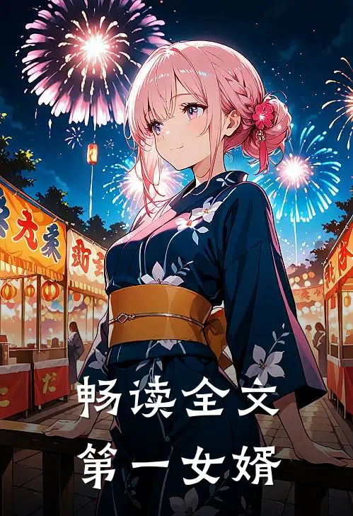 畅读全文第一女婿
