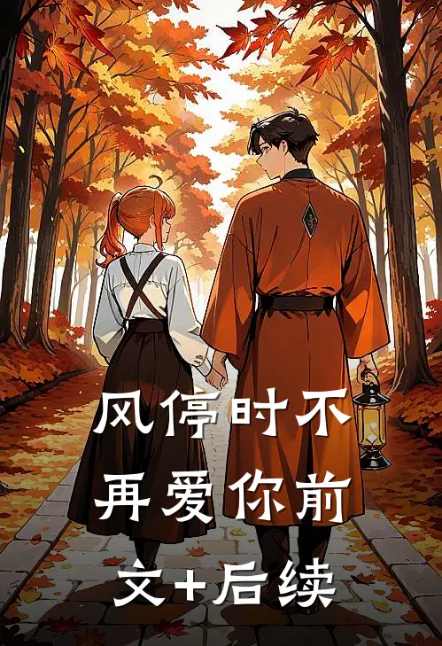 风停时不再爱你前文+后续