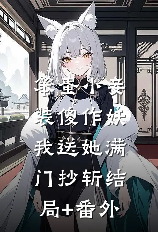 笨蛋小妾装傻作妖，我送她满门抄斩结局+番外