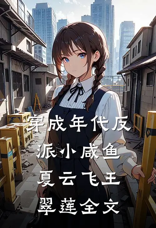 穿成年代反派小咸鱼夏云飞王翠莲全文