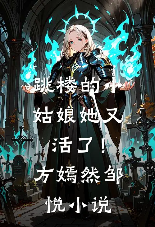 跳楼的小姑娘她又活了！方嫣然邹悦小说