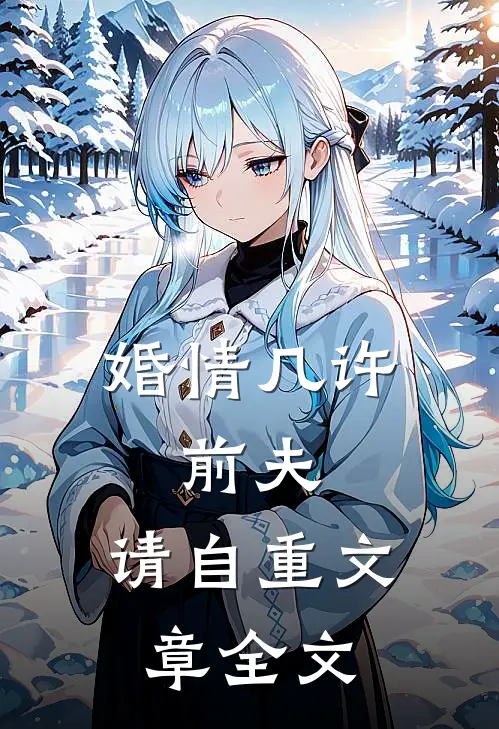 婚情几许：前夫，请自重文章全文