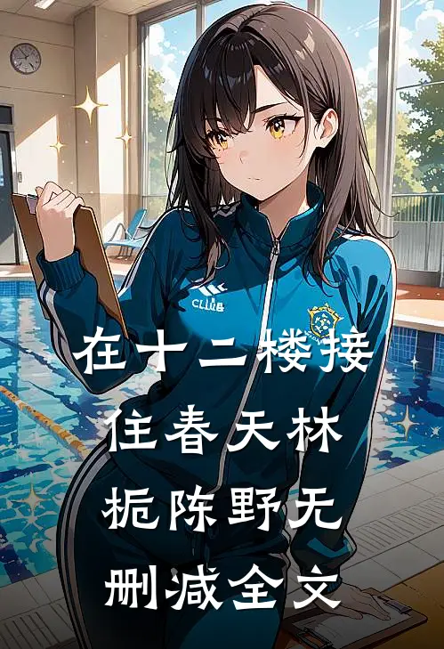 在十二楼接住春天林栀陈野无删减全文