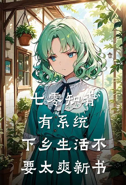 七零知青有系统，下乡生活不要太爽新书