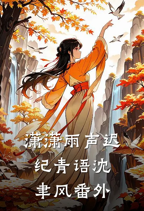潇潇雨声迟纪青语沈聿风番外