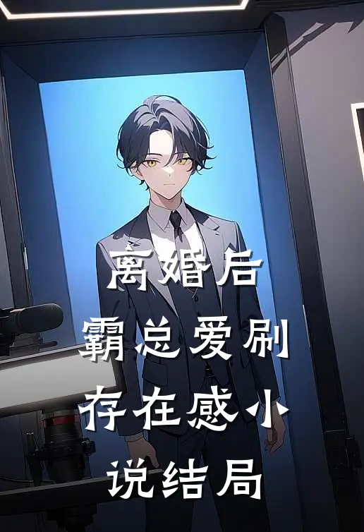 离婚后，霸总爱刷存在感小说结局