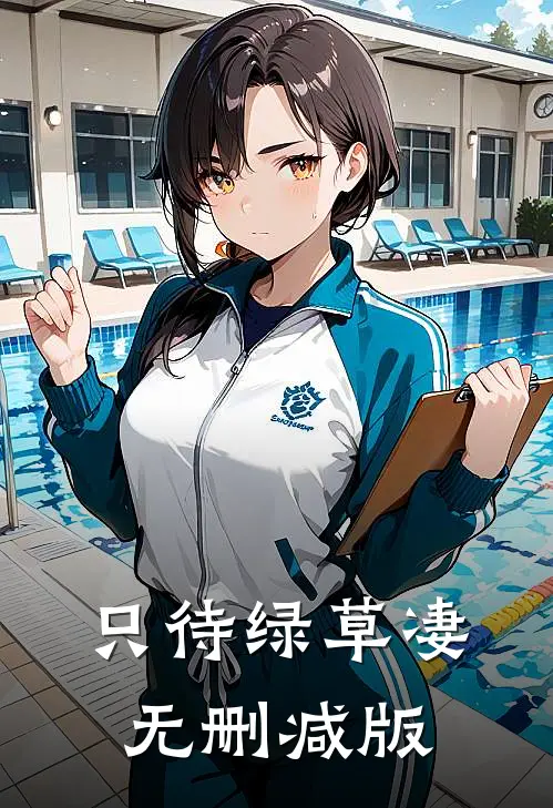 只待绿草凄无删减版